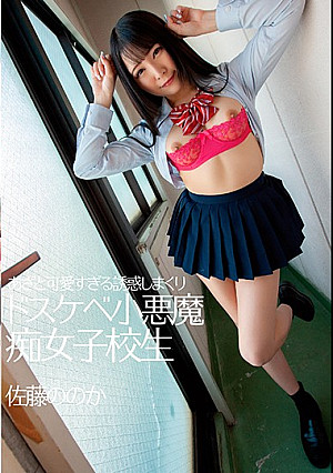 あざと可愛すぎる誘惑しまくりドスケベ小悪魔痴女子校生 佐藤ののか