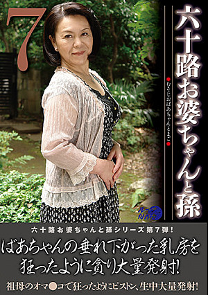 六十路お婆ちゃんと孫7