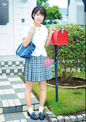 18才、ドキュメント/加藤萌夏