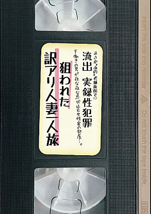 まさか〝あの〟老舗旅館で！？流出　実録性犯罪 下働きの男が夜な夜な忍び込む女性客の部屋・・・。狙われた訳アリ人妻一人旅