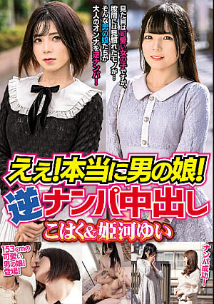 えぇ！本当に男の娘！逆ナンパ中出し　こはく＆姫河ゆい