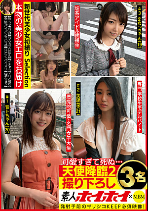 素人ホイホイ×MBM 可愛すぎて死ぬ・・・ 天使降臨２ 撮り下ろし３名