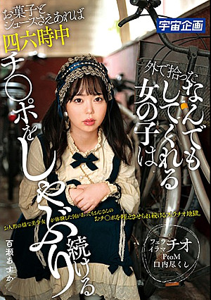 外で拾ったなんでもしてくれる女の子はお菓子とジュースさえあれば四六時中チ●ポをしゃぶり続ける 百瀬あすか