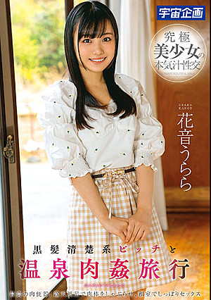 黒髪清楚系ビッチと温泉肉姦旅行 花音うらら