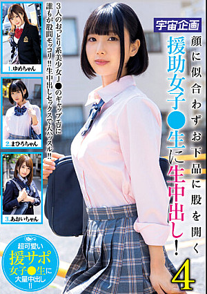 顔に似合わずお下品に股を開く援助女子●生に生中出し！4