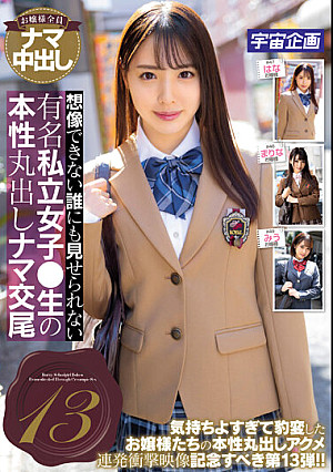 想像できない誰にも見せられない有名私立女子●生の本性丸出しナマ交尾13