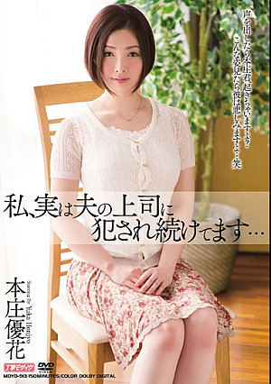 私、実は夫の上司に犯●れ続けてます… 本庄優花
