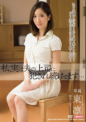 私、実は夫の上司に犯●れ続けてます… 東凛