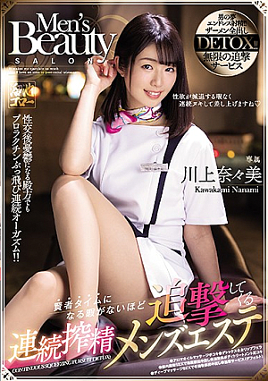 賢者タイムになる暇がないほど追撃してくる連続搾精メンズエステ 川上奈々美
