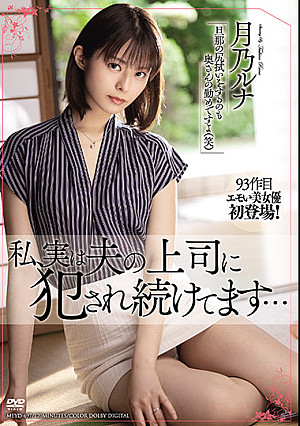 私、実は夫の上司に犯●れ続けてます… 月乃ルナ