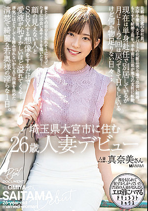 埼玉県大宮市に住む26歳人妻デビュー 真奈美さん