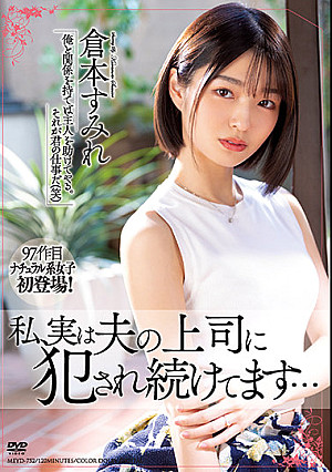 私、実は夫の上司に犯●れ続けてます… 倉本すみれ