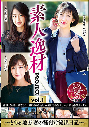 素人逸材PROJECT vol.1～とある地方妻の種付け流出日記～