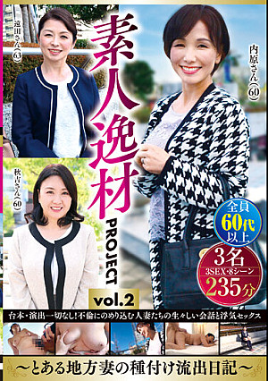 素人逸材PROJECT vol.2～とある地方妻の種付け流出日記～