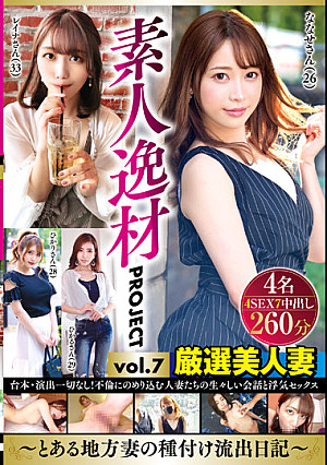 素人逸材PROJECT vol.7～とある地方妻の種付け流出日記～