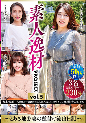 素人逸材PROJECT vol.5～とある地方妻の種付け流出日記～