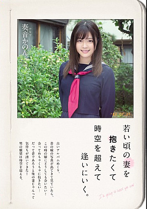 若い頃の妻を抱きたくて時空を超えて逢いにいく。 奏音かのん