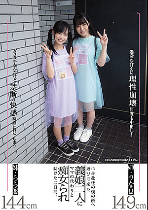 単身赴任の僕の所へ遊びに来た義娘二人にママの代わりと痴女られ続けた二日間。 工藤ララ 高瀬りな