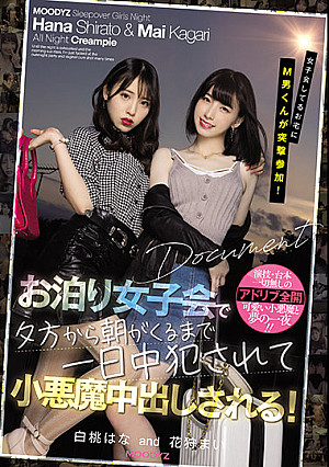 女子会してるお宅にM男くんが突撃参加！ お泊り女子会で夕方から朝がくるまで一日中犯●れて小悪魔中出しされる！ 白桃はな 花狩まい