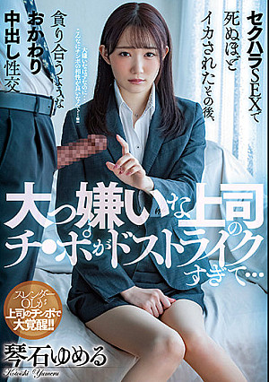 大っ嫌いな上司のチ●ポがドストライクすぎて…セクハラSEXで死ぬほどイカされたその後、貪り合うようなおかわり中出し性交 琴石ゆめる