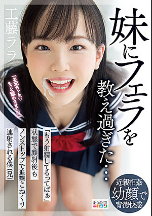 妹にフェラを教え過ぎた…「もう射精してるってばぁ」状態で顔射後もノンストップで追撃こねくり連射される僕（兄） 工藤ララ