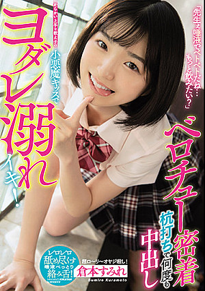 「先生ぇ唾液でベトベトだね…もっと飲みたい？」 からかい上手な教え子の小悪魔キッスでヨダレ溺れイキ！ ベロチュー密着杭打ちで何度も中出し 倉本すみれ