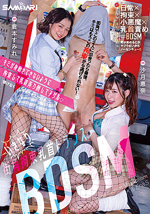 いきなり街角拘束乳首トランスBDSM キミが身動きできないように拘束して乳首弄り倒してアゲル 倉本すみれ 沙月恵奈