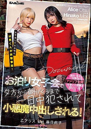 女子会してるお宅にM男くんが突撃参加！ お泊り女子会で夕方から朝がくるまで一日中犯●れて小悪魔中出しされる！ 乙アリス 森日向子