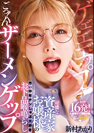 可憐な資産家お嬢様の汚い中年チンしゃぶ大好きお下品喉鳴らしごっくんザーメンゲップ 新村あかり