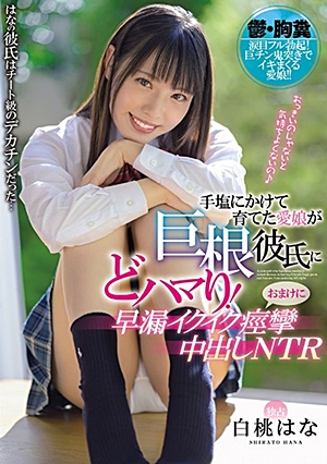 手塩にかけて育てた愛娘が巨根彼氏にどハマり！おまけに早漏イクイク痙攣中出しNTR 白桃はな