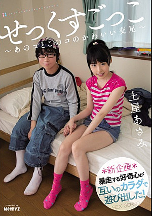 せっくすごっこ～あのコとこのコのかわいい交尾～ 土屋あさみ