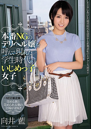 本番NGのデリヘル嬢を呼んで現れた学生時代のいじめっ子女子 向井藍