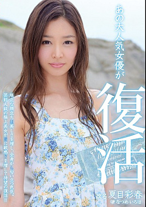 あの大人気女優が復活 夏目彩春