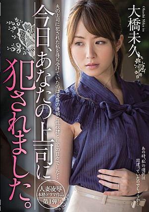 今日、あなたの上司に犯●れました。 大橋未久