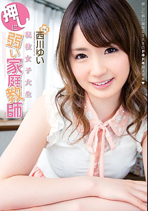 現役女子大生 押しに弱い家庭教師 西川ゆい