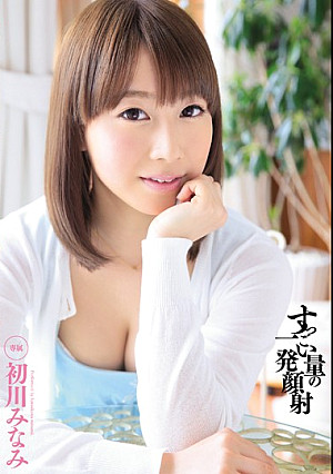 すっごい量の一発顔射 初川みなみ