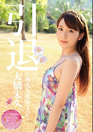 引退～ラストステージ～ 大橋未久
