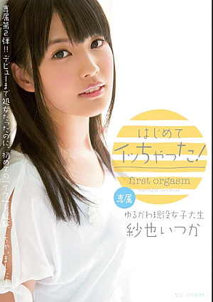 はじめてイッちゃった！ 紗也いつか