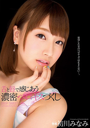 舌と唇で感じあう 濃密ベロキスづくし 初川みなみ
