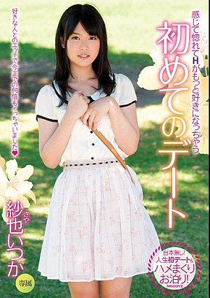 初めてのデート 紗也いつか