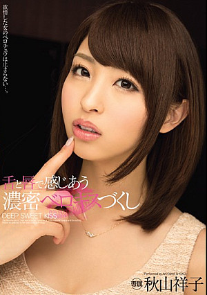 舌と唇で感じあう 濃密ベロキスづくし 秋山祥子