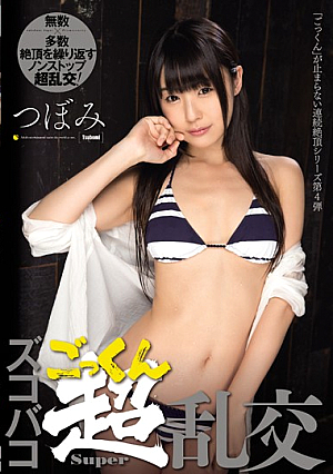 ズコバコごっくん超乱交 つぼみ