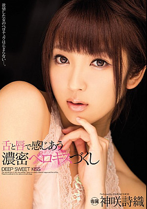 舌と唇で感じあう 濃密ベロキスづくし 神咲詩織