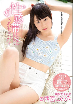 性感帯開発されちゃった！！ 西宮このみ