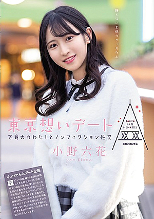 東京想いデート 等身大のわたしとノンフィクション性交 小野六花
