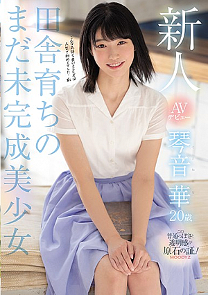 新人AVデビュー琴音華20歳田舎育ちのまだ未完成美少女
