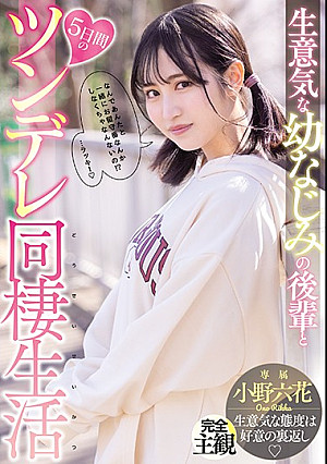 生意気な幼なじみの後輩と5日間のツンデレ同棲生活 小野六花