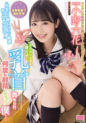 「先生って超ビンビン敏感めっちゃウケる！」 からかい上手の教え子に乳首責められ何度も射精しちゃう僕… 小野六花