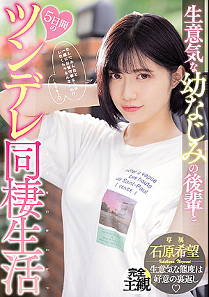 生意気な幼なじみの後輩と5日間のツンデレ同棲生活 石原希望