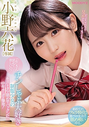 「おじさん舐めて欲しいの？」 チンしゃぶ大好き制服少女のキスしてタマ舐め竿パックンに中年チ○ポが爆発！ 小野六花